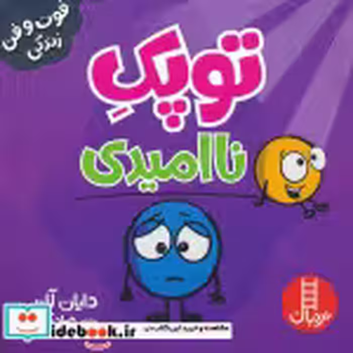 کتاب توپک ناامیدی