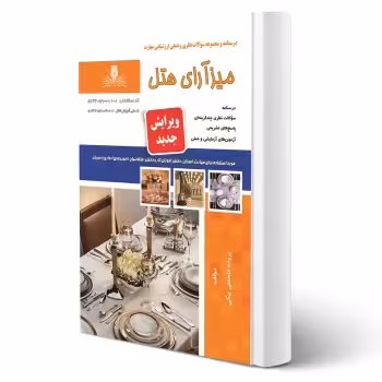 کتاب میزآرای هتل (فتحعلی بیگی - نقش آفرینان)