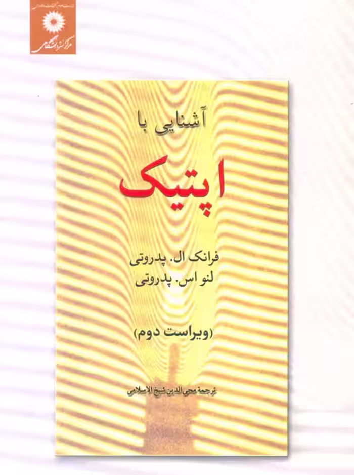 آشنایی با اپتیک پدروتی محی الدین شیخ الاسلامی مرکز نشر دانشگاهی