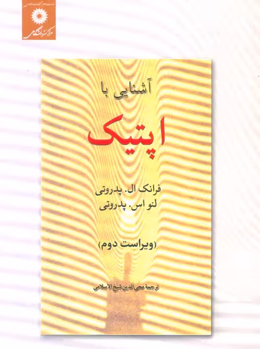 آشنایی با اپتیک پدروتی محی الدین شیخ الاسلامی مرکز نشر دانشگاهی