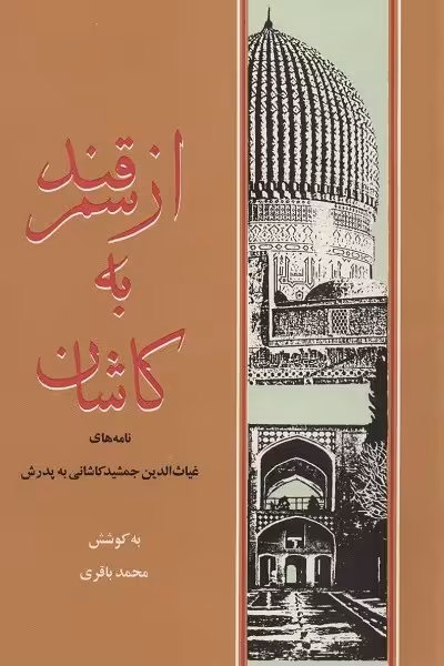 از سمرقند به کاشان (نامه های غیاث الدین جمشید کاشانی به پدرش)