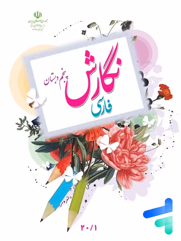 کتاب درسی نگارش پنجم دبستان