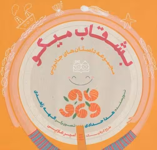 داستان های جادویی (بشقاب میگو)،(گلاسه)