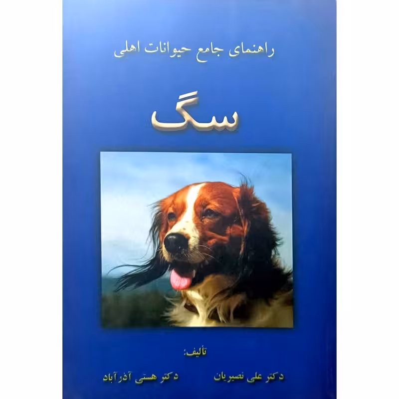 راهنمای جامع حیوانات اهلی (سگ)