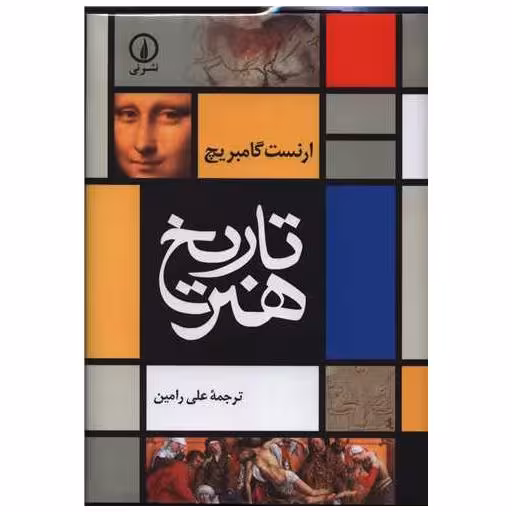 کتاب تاریخ هنر اثر ارنست گامبریج