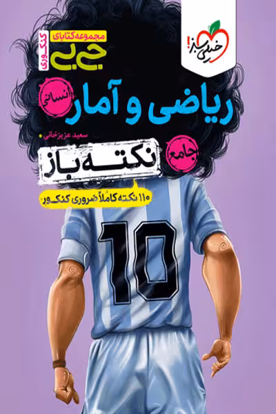 جیبی نکته باز ریاضی و آمار جامع کنکور خیلی سبز