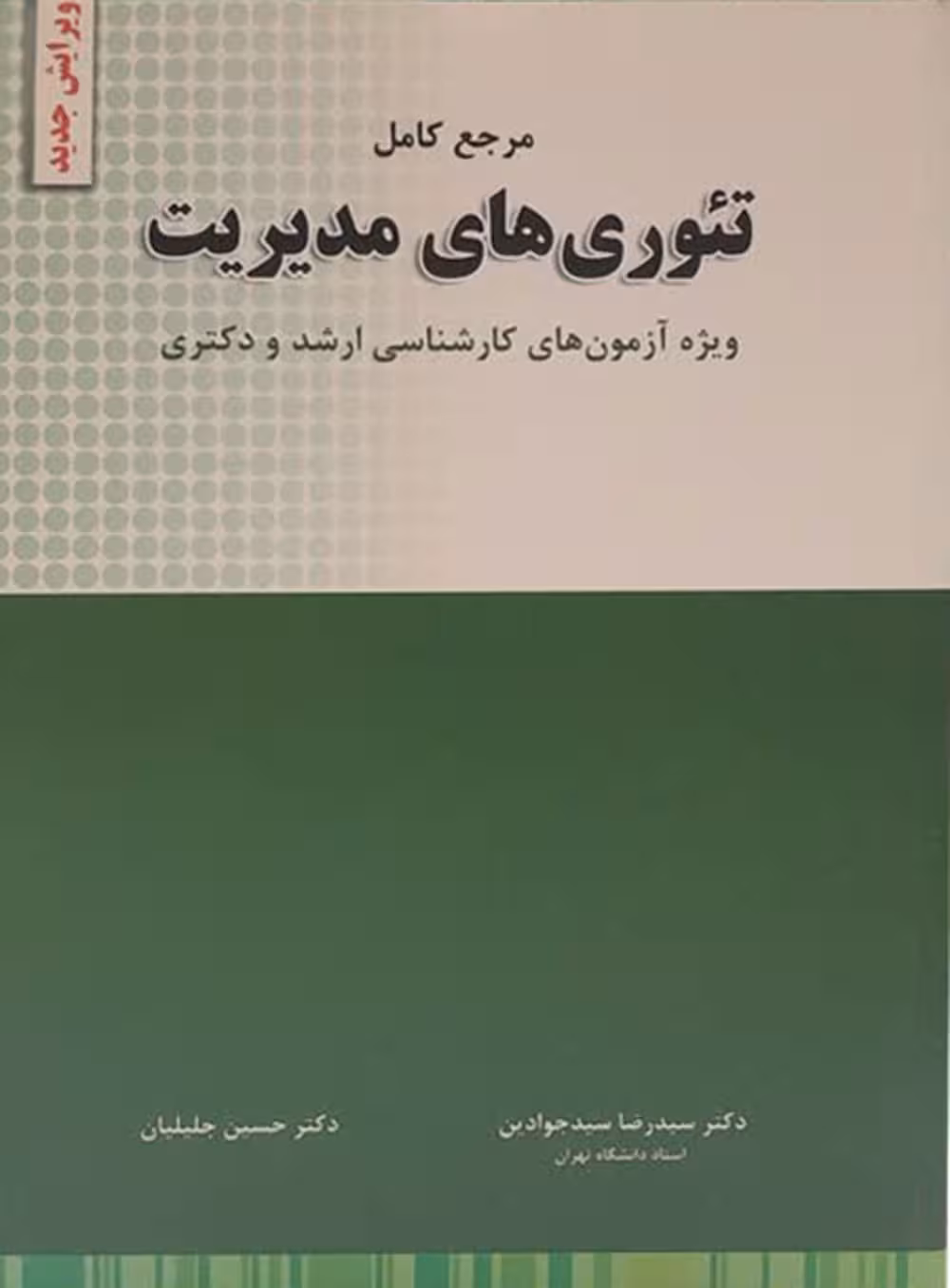 تئوری های مدیریت