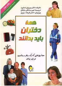 همه دختران باید بدانند انتشارات ذهن آویز