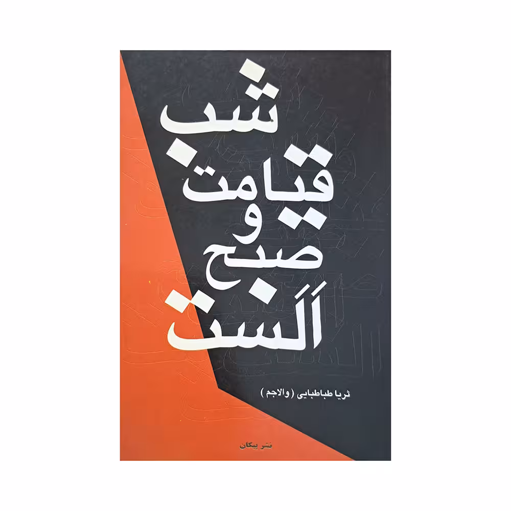 شب قیامت و صبح الست