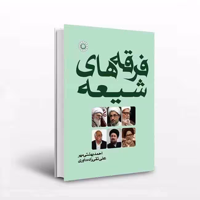 کتاب فرقه های شیعه