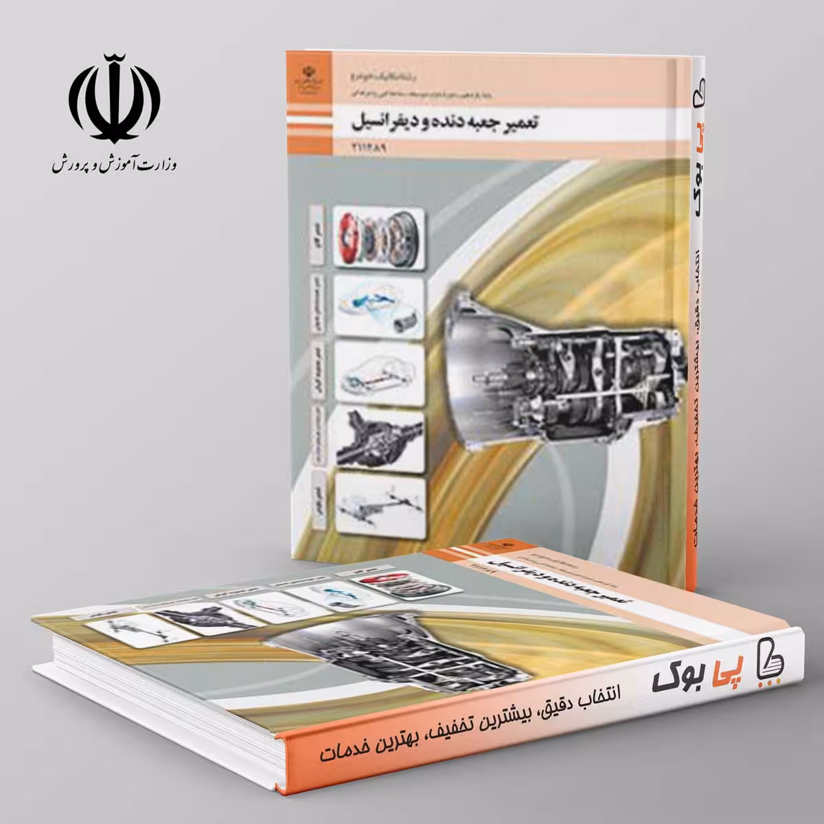 کتاب درسی سیستم تعمیرات جعبه دنده و دیفرانسیل دهم, یازدهم