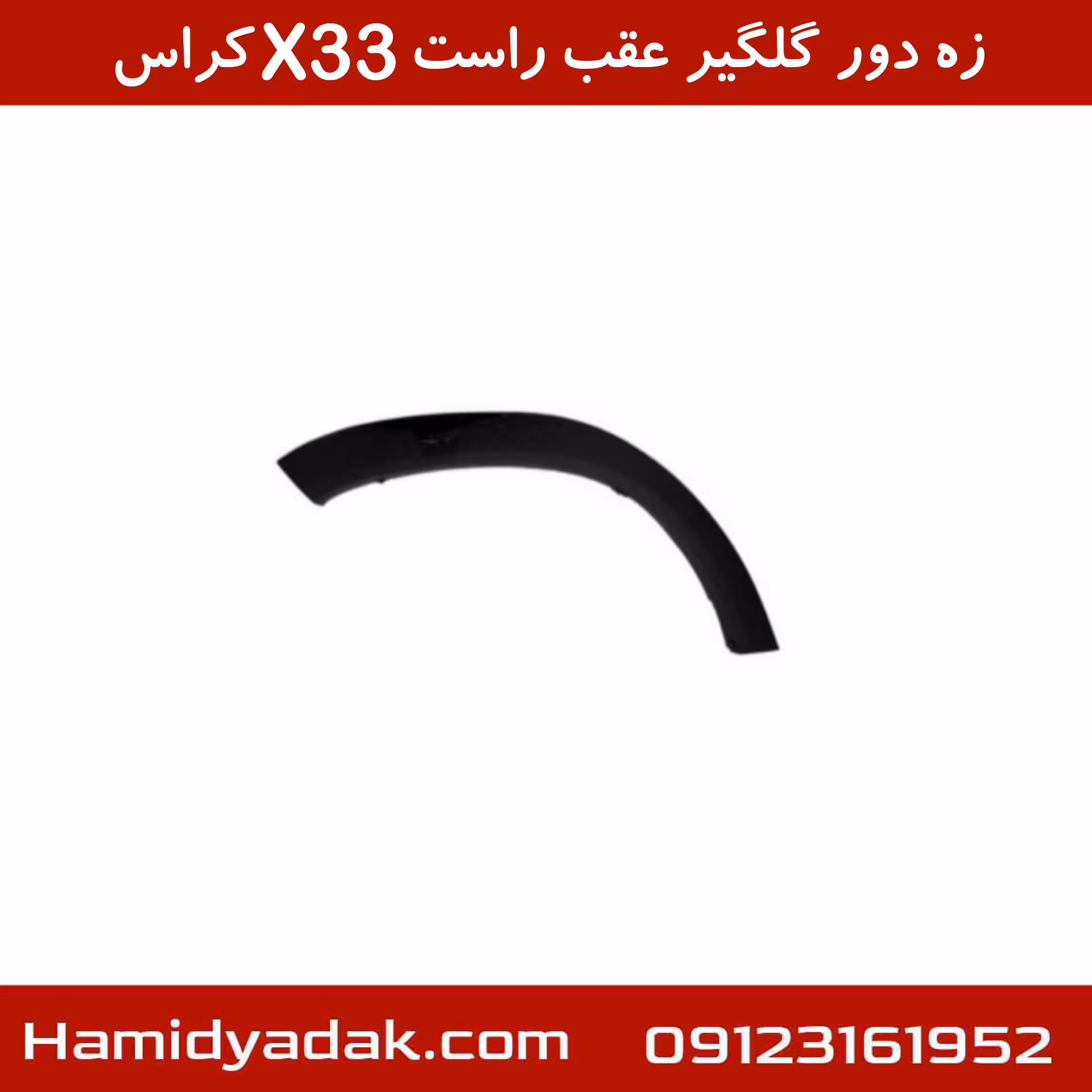 زه دور گلگیر عقب راست X33 کراس