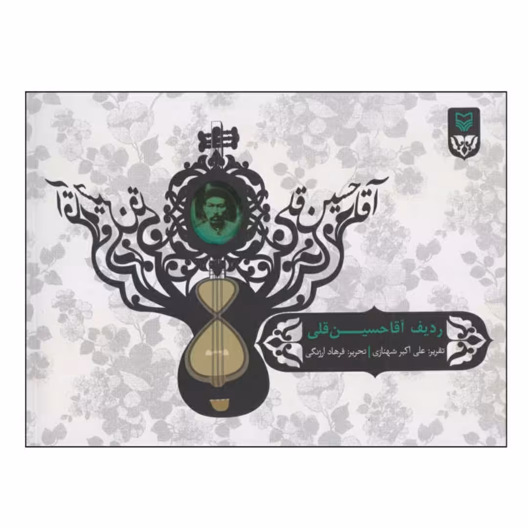 کتاب ردیف آقا حسینقلی