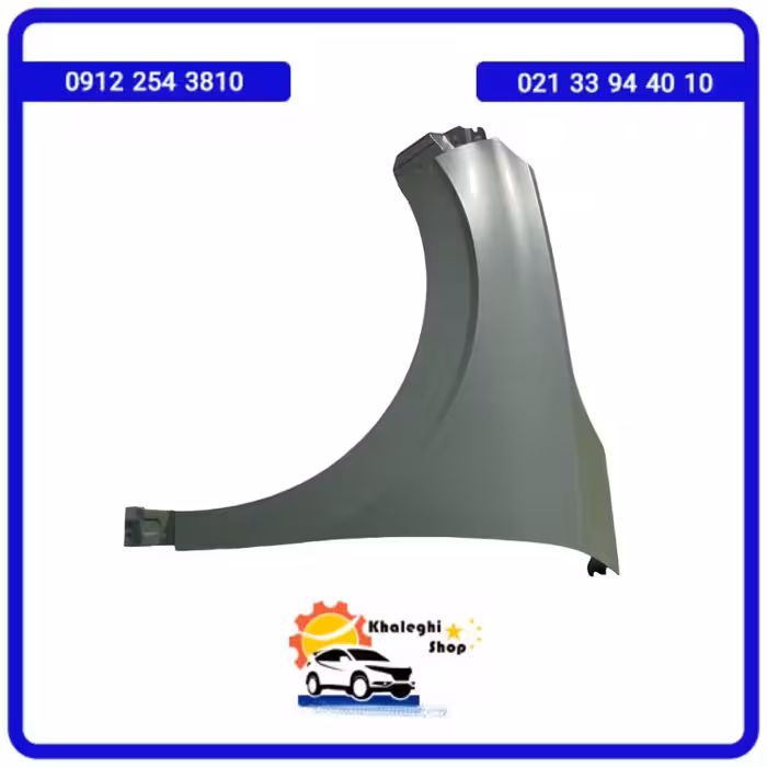 گلگیر جلو چپ لاماری ایما