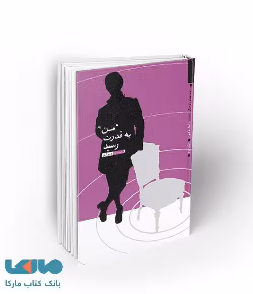 من به قدرت رسید نشر معارف
