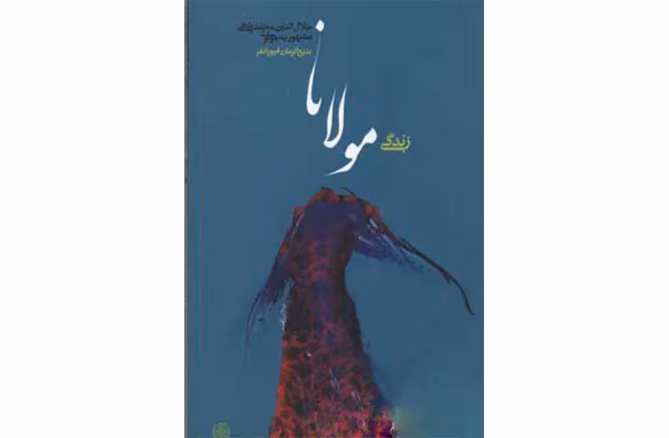زندگی مولانا جلال الدین محمد بلخی مشهور به مولوی – بدیع الزمان فروزان فر- پارسه