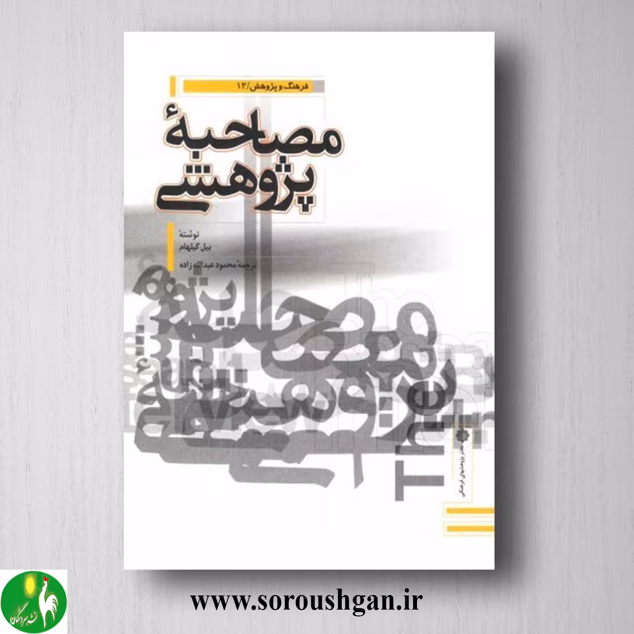 کتاب مصاحبه پژوهشی: راهنمای فن مصاحبه علمی؛ هیل گیلهام ترجمه عبدالله زاده