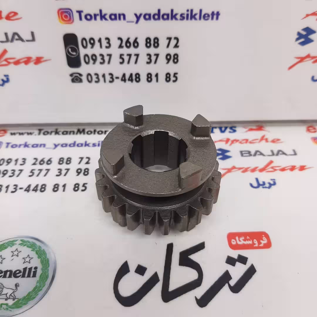 دنده کوچک ریز کشویی گیربکس موتور تریل 125 ، 150 ، GY جی وای و گلد رادیسون و هوندا 125 و 150 ( 23 دندانه )