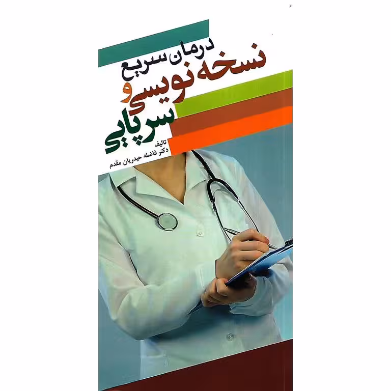 درمان سریع و نسخه نویسی سرپایی