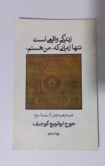 زندگی واقعی است تنها زمانی که (من هستم)