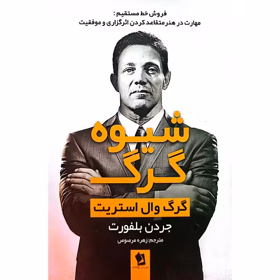 شیوه گرگ گرگ وال استریت