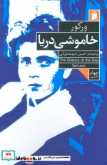 کتاب خاموشی دریا