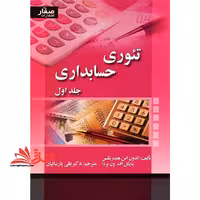 تئوری حسابداری جلد اول - فروشگاه کتاب اشراق