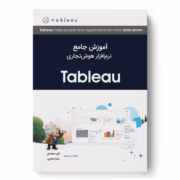 آموزش جامع نرم‌افزار هوش‌تجاری Tableau