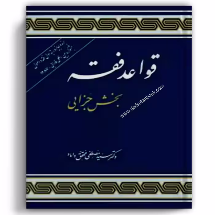 قواعد فقه (بخش جزایی) محقق داماد