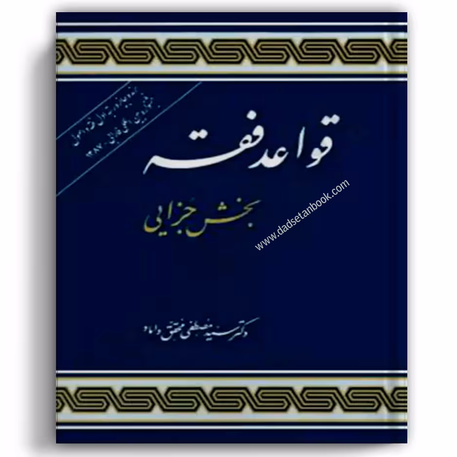 قواعد فقه (بخش جزایی) محقق داماد