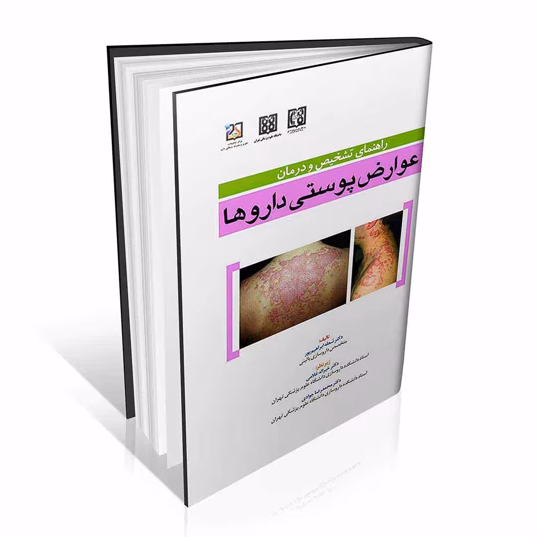 راهنمای تشخیص و درمان عوارض پوستی داروها