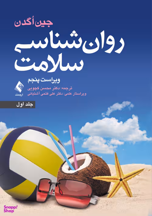 روان شناسی سلامت / جلد اول