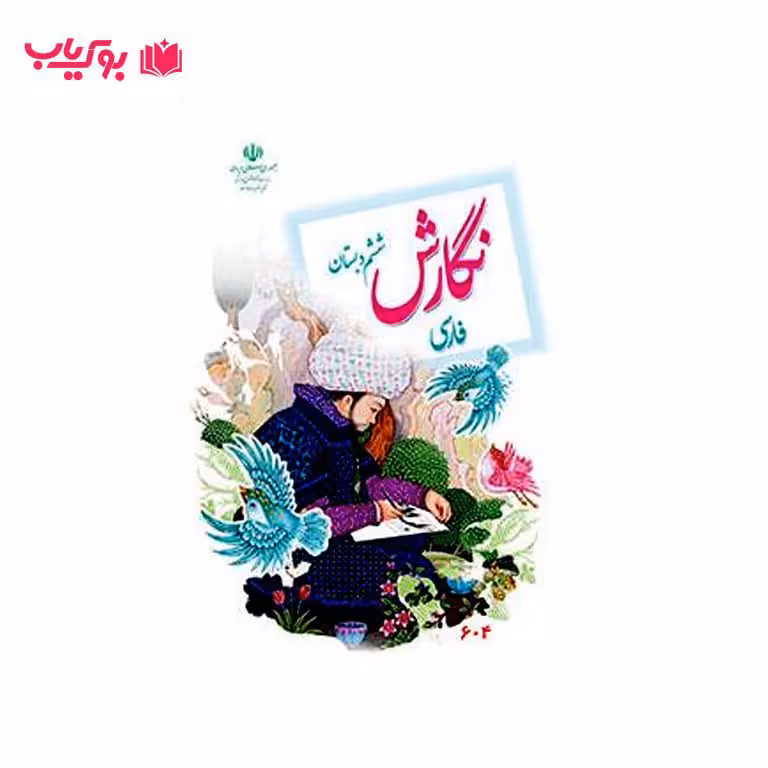 نگارش فارسی ششم دبستان