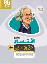 اقتصاد جامع کنکور انسانی مینی میکرو طلایی گاج