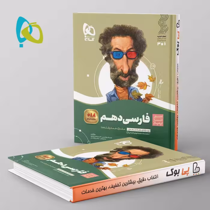 سیر تا پیاز ادبیات فارسی دهم گاج