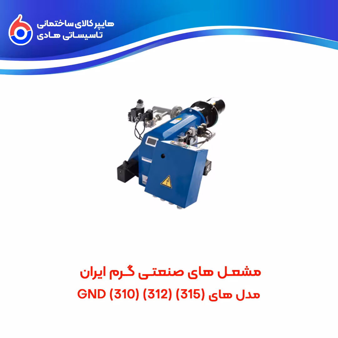 مشعل های صنعتی سری GND گرم ایران