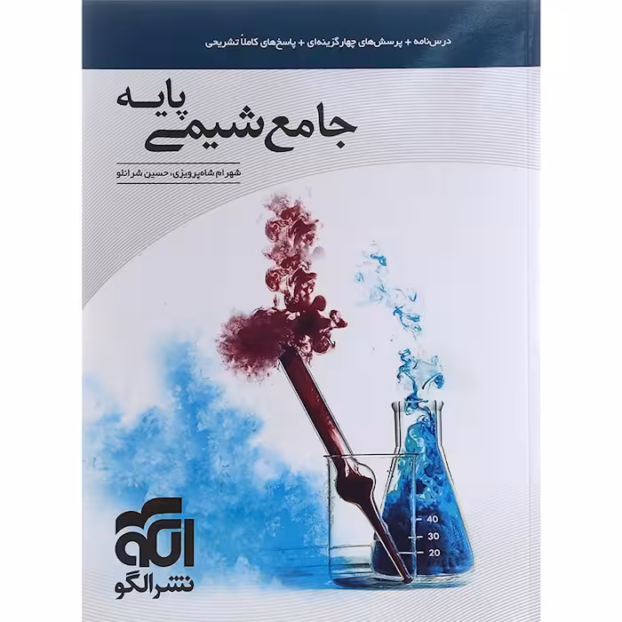جامع شیمی پایه نشرالگو