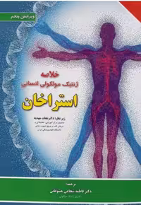 کتاب خلاصه ژنتیک مولکولی انسانی استراخان 2019