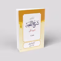 ترجمه و تبیین شرح لمعه (14 جلدی)