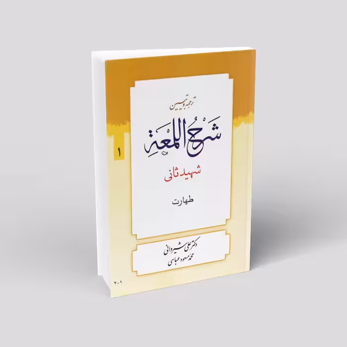 ترجمه و تبیین شرح لمعه (14 جلدی)