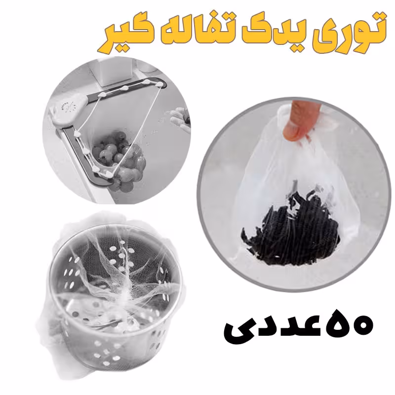 توری یدک تفاله گیر کنار سینک 50 عددی