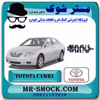 میل لنگ تويوتا کمری 2007-2010 برند اصلی تویوتا جنیون با تضمین اصالت