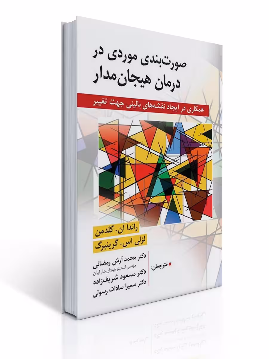 صورت بندی موردی در درمان هیجان