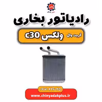 رادیاتور بخاری گریت وال ولکس C30