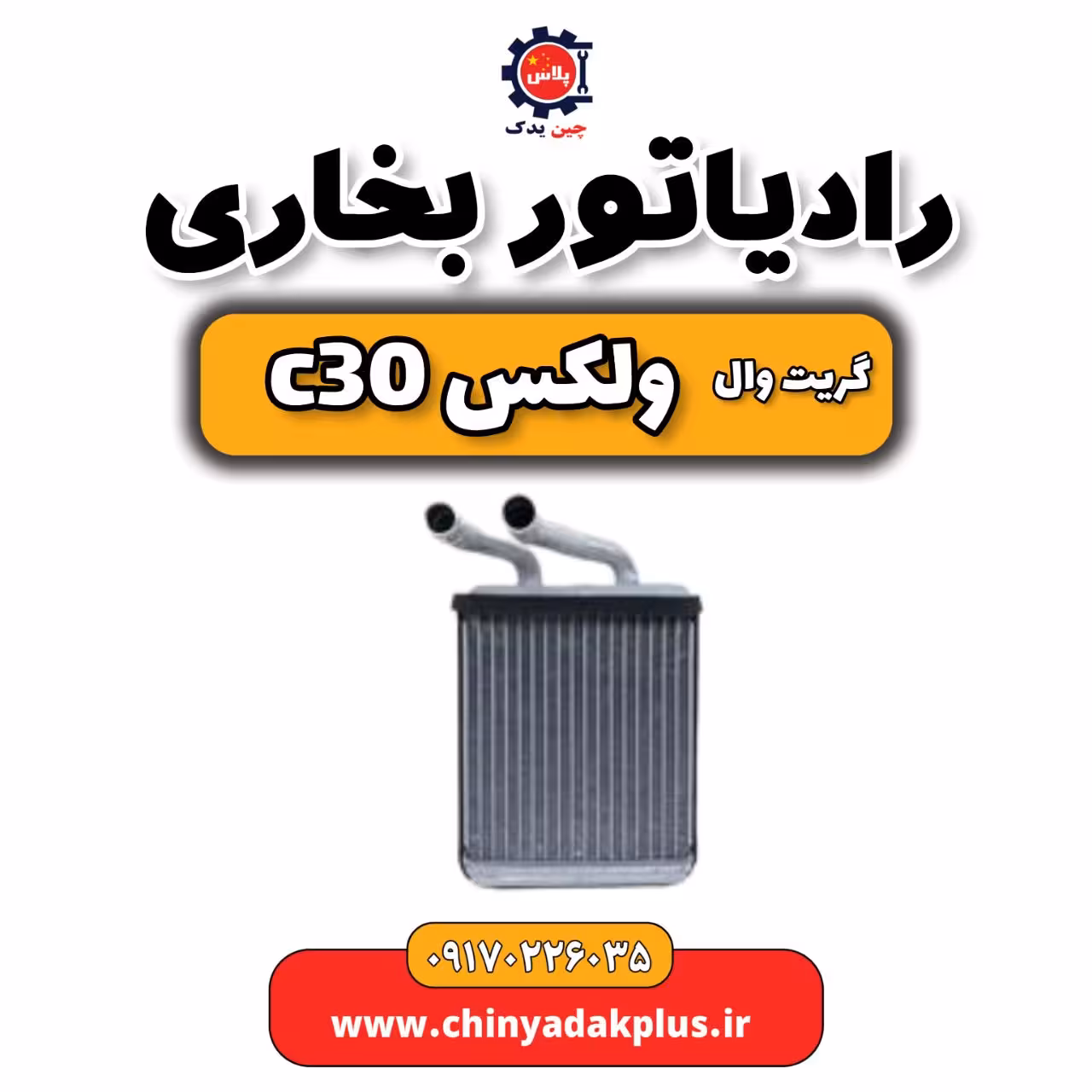 رادیاتور بخاری گریت وال ولکس C30