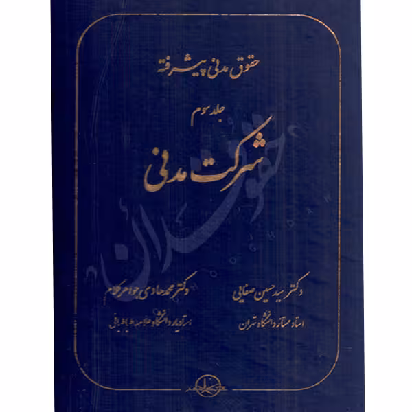 حقوق مدنی پیشرفته (جلد سوم) شرکت مدنی | دکتر صفایی و دکتر جواهرکلام
