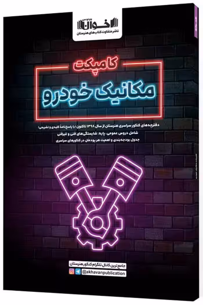 کامپکت مکانیک خودرو اخوان