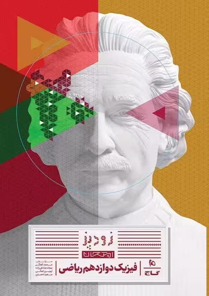 زودپز فیزیک دوازدهم ریاضی گاج
