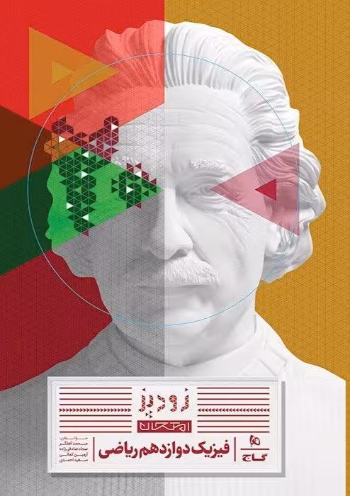 زودپز فیزیک دوازدهم ریاضی گاج