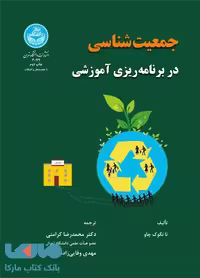 جمعیت‌شناسی در برنامه‌ریزی آموزشی نشر دانشگاه تهران